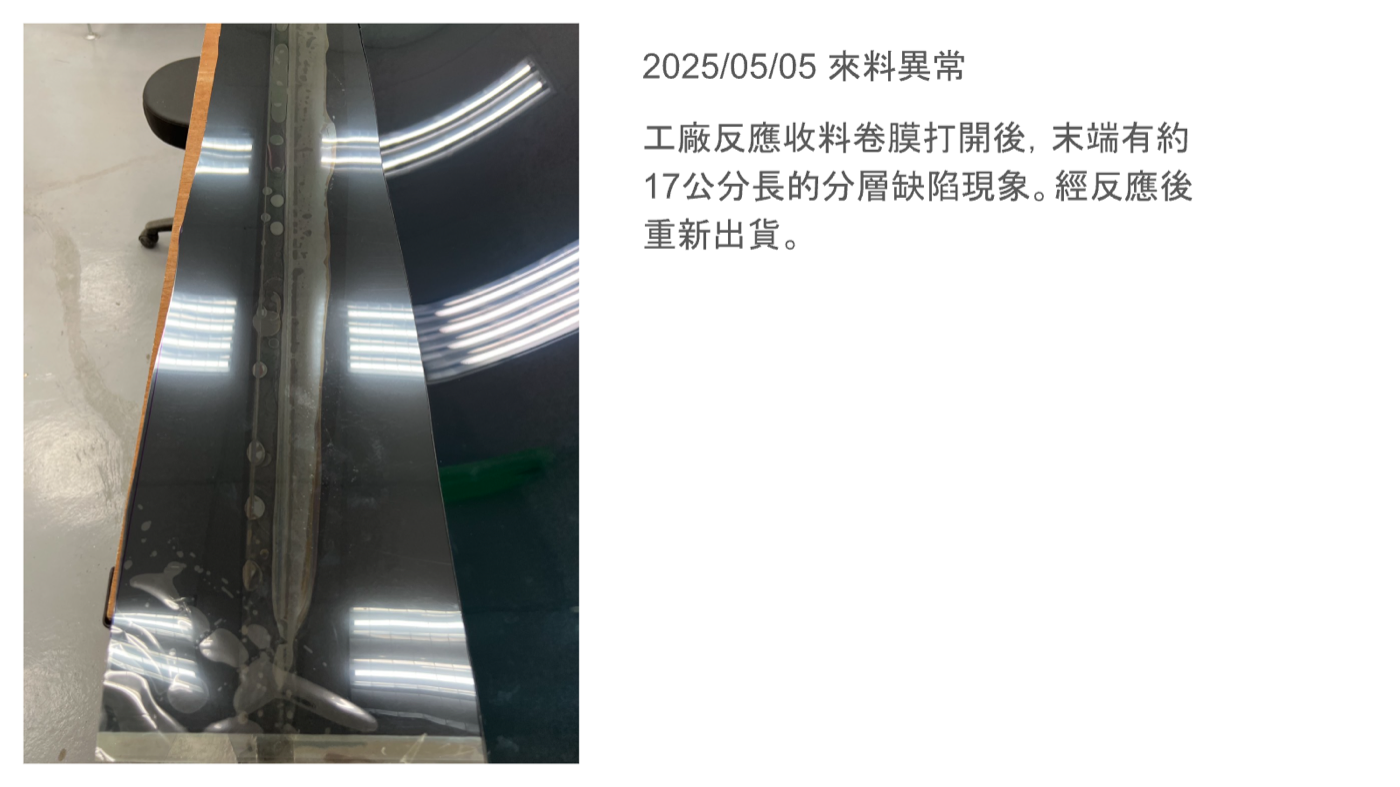 來料檢查：卷膜末端約 17 公分分層（2025/05）